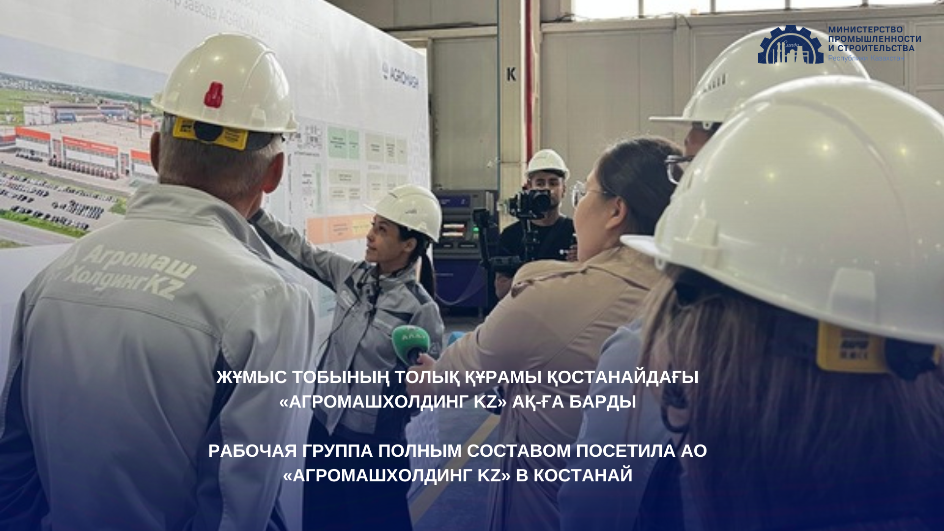 Рабочая группа полным составом посетила АО «АгромашХолдинг KZ» в Костанай