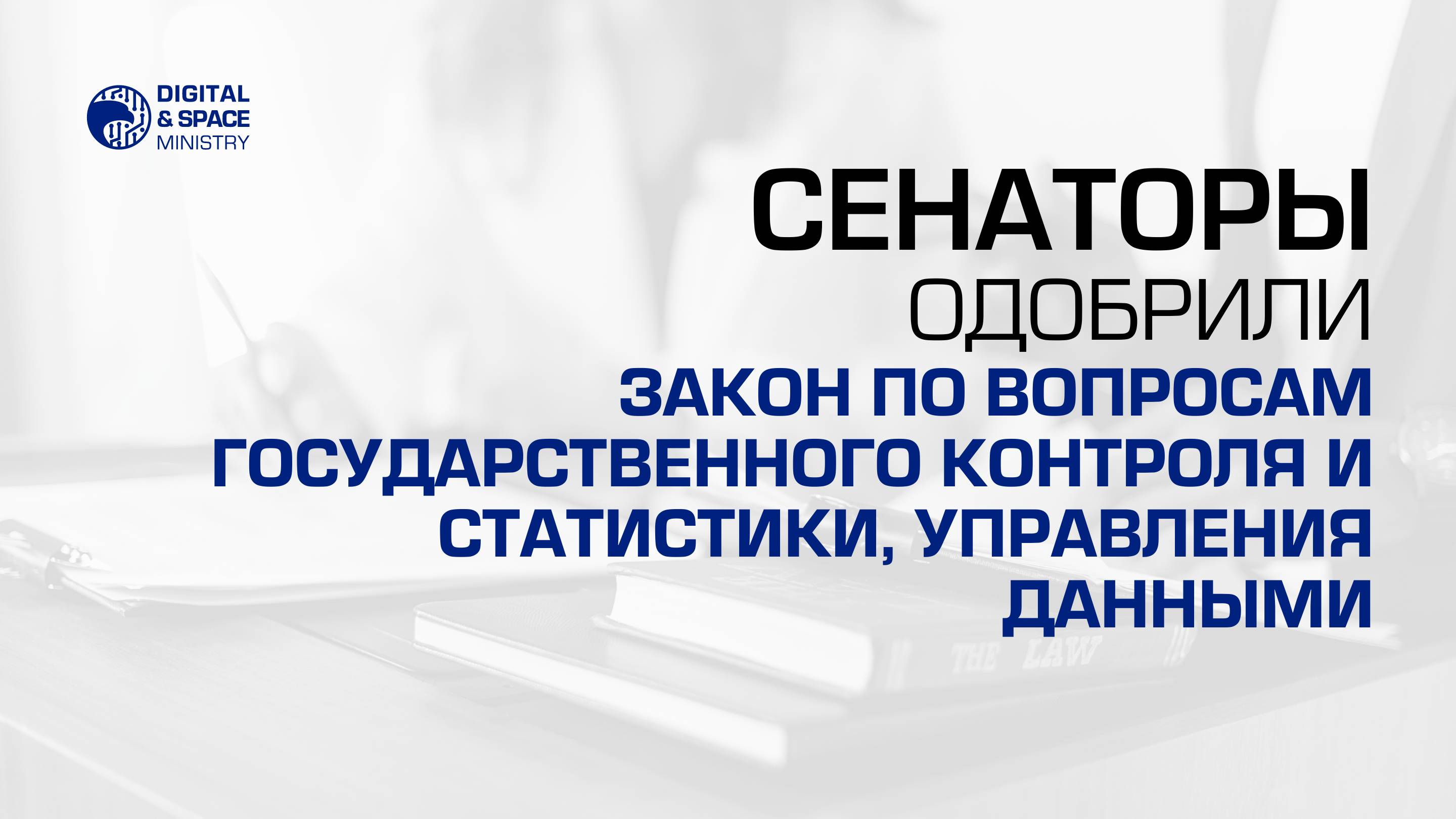 Сенаторы одобрили Закон по вопросам государственного контроля и статистики, управления данными