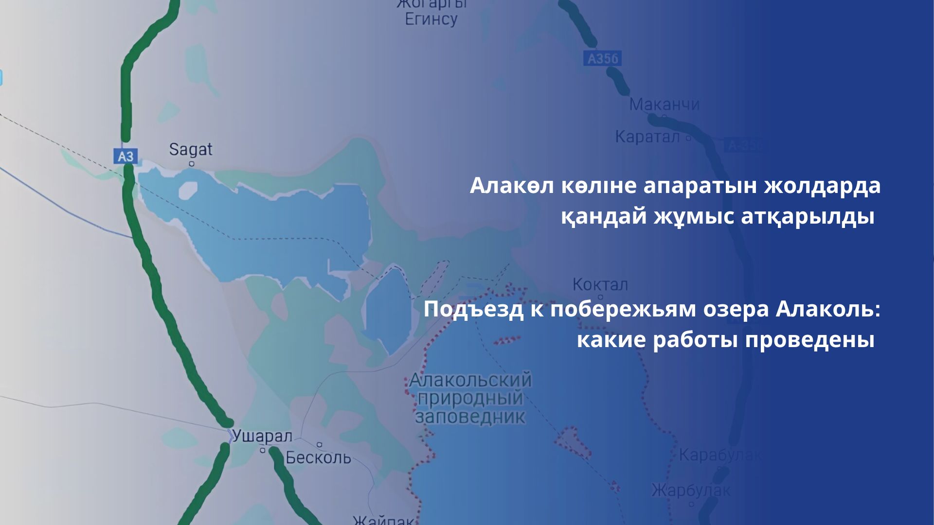 Подъезд к побережьям озера Алаколь: какие работы проведены