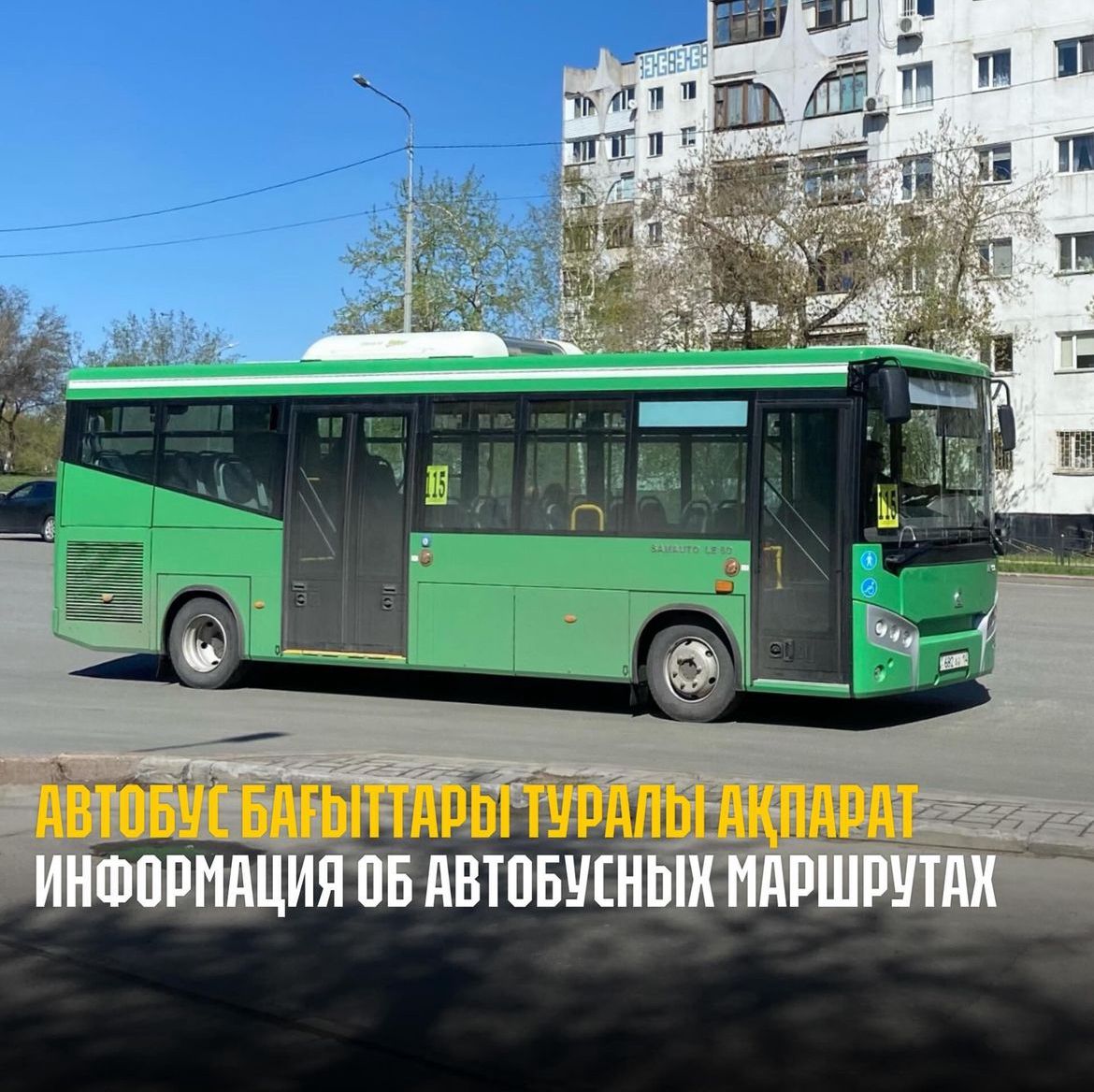 Информация о внесении изменений в схемы движения автобусных маршрутов №№ 57, 115