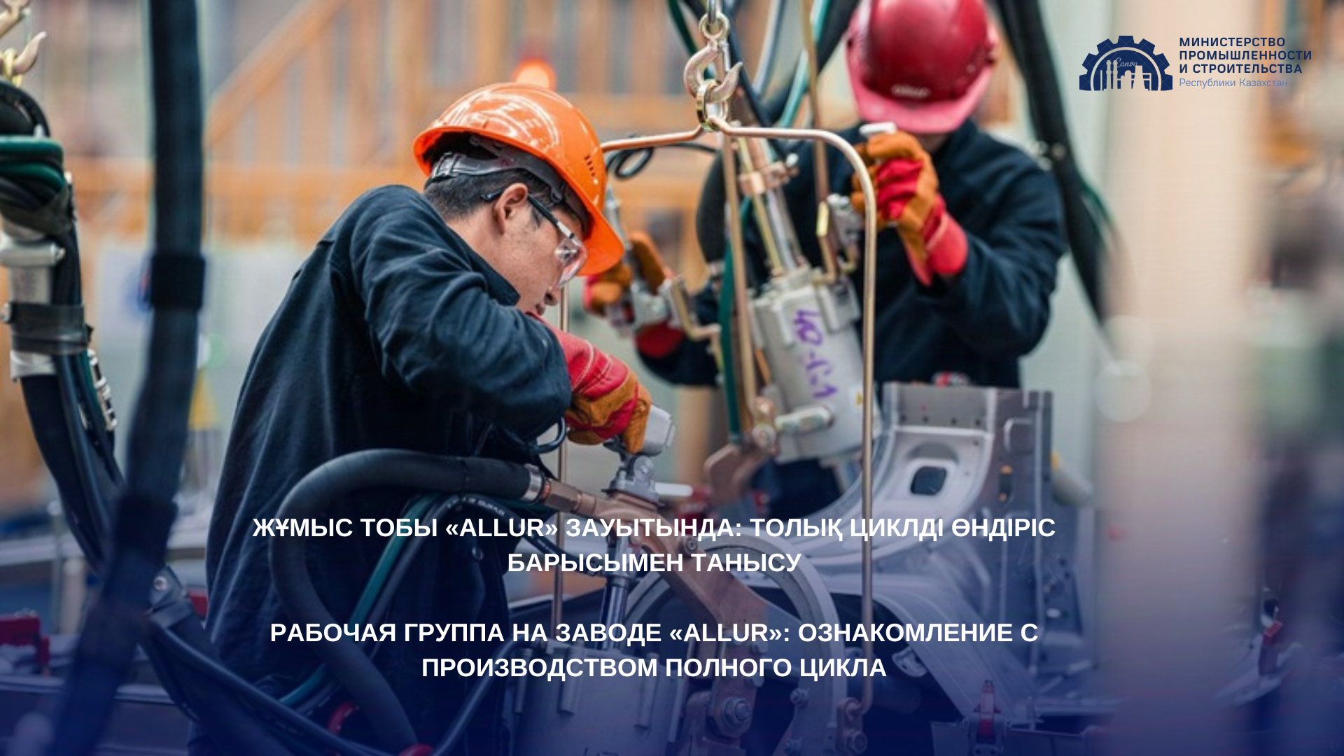 Рабочая группа на заводе «Allur»: ознакомление с производством полного цикла