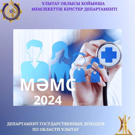 2024 ЖЫЛЫ МӘМС ҮШІН ҚАНША ТӨЛЕЙМІЗ?