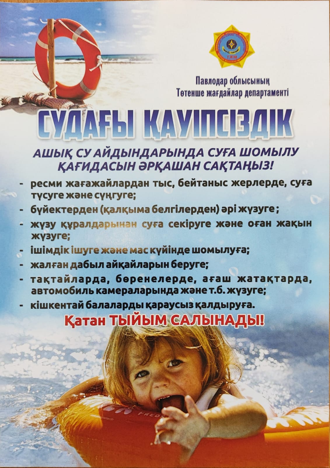 Судағы қауіпсіздік