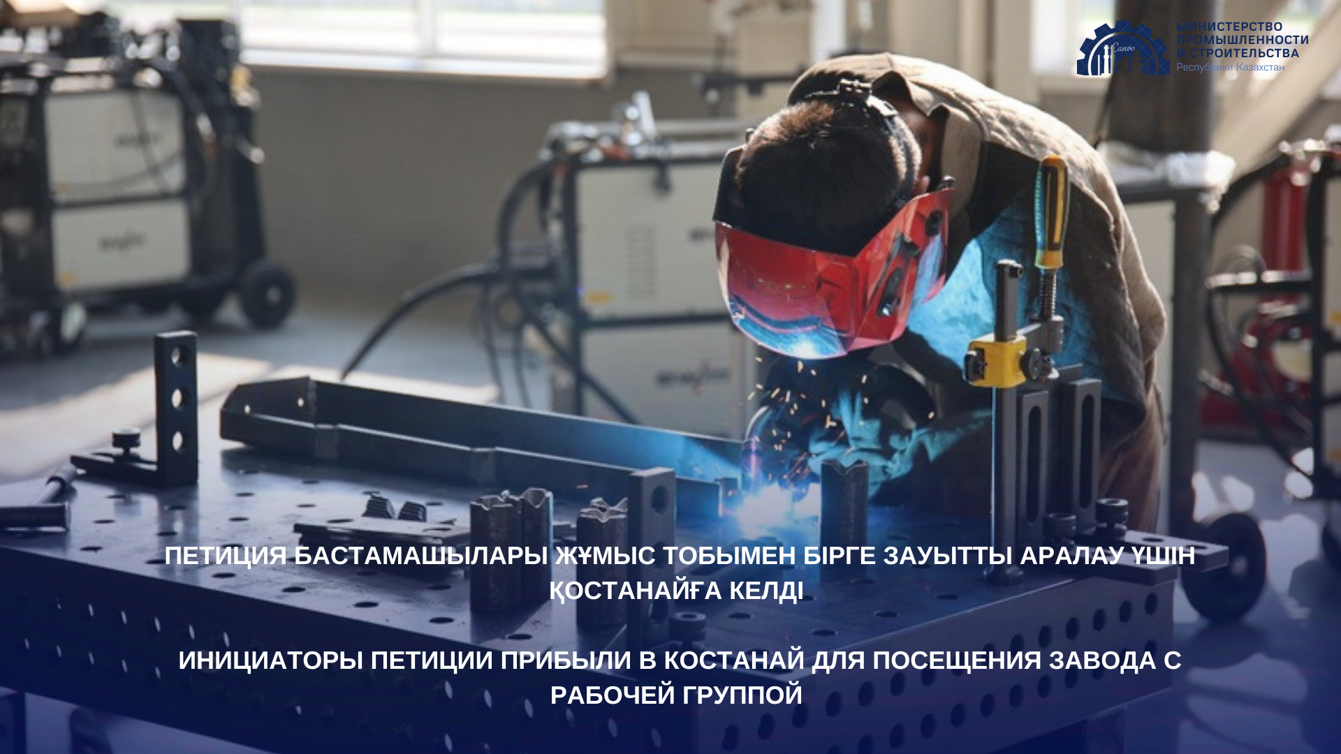 Петиция бастамашылары Жұмыс тобымен бірге зауытты аралау үшін Қостанайға келді