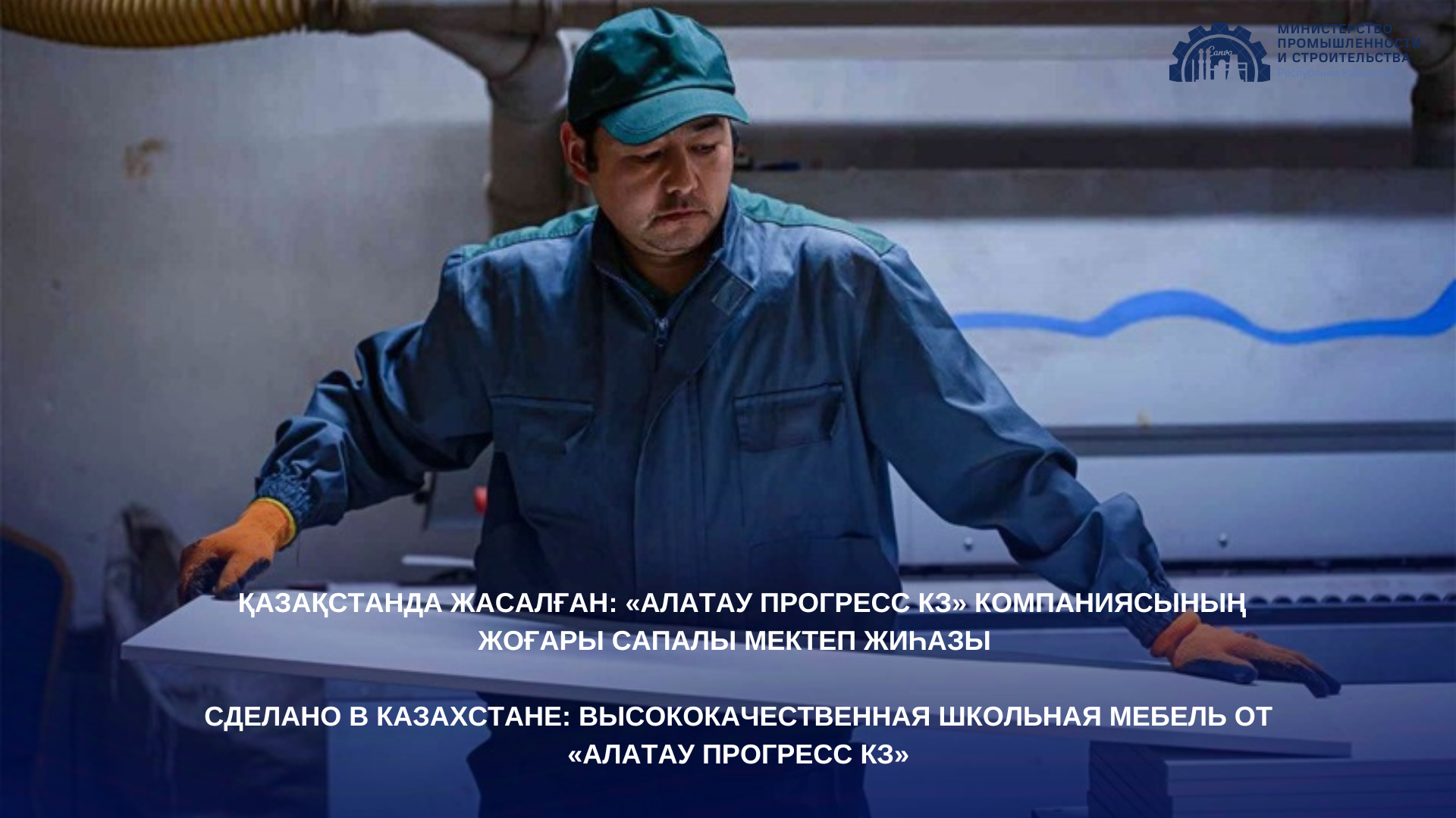 Сделано в Казахстане: высококачественная школьная мебель от «Алатау Прогресс КЗ»