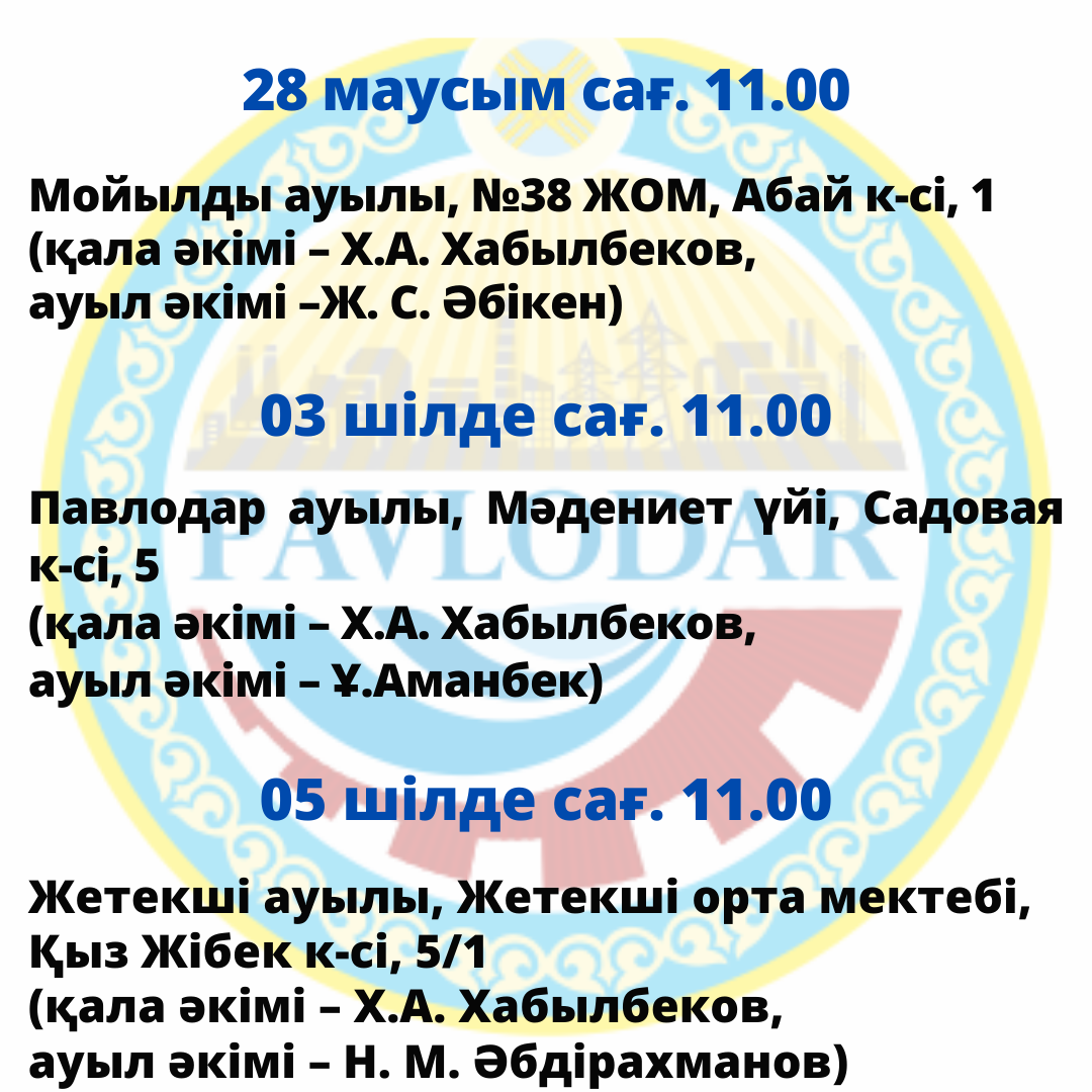 График встреч с населением