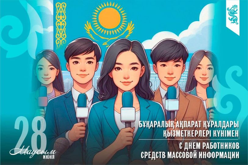 Поздравление председателя маслихата с днем работников СМИ