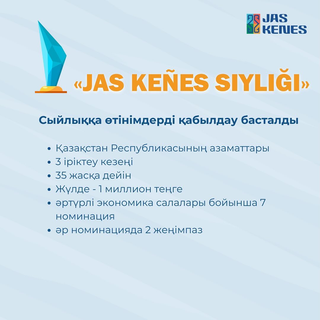 Жастарға арналған «Jas kenes siylygy» конкурсы басталды