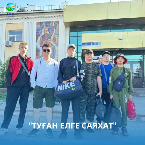 "Туған елге саяхат"