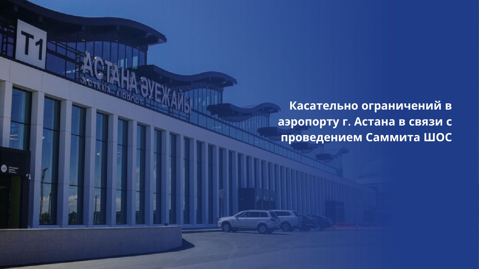 Касательно ограничений в аэропорту г. Астана в связи с проведением Саммита ШОС