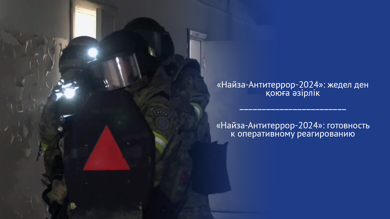 «Найза-Антитеррор-2024»: готовность к оперативному реагированию