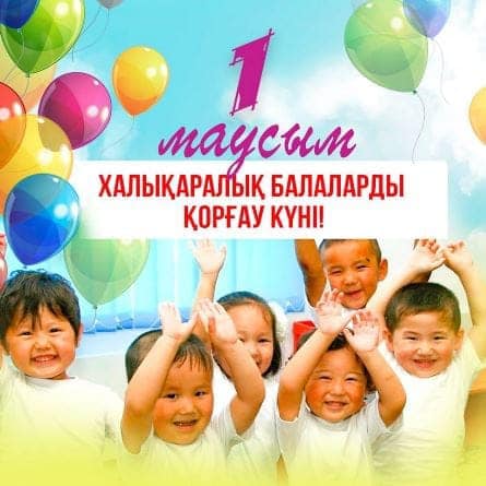 Поздравление акима района с Днем защиты детей
