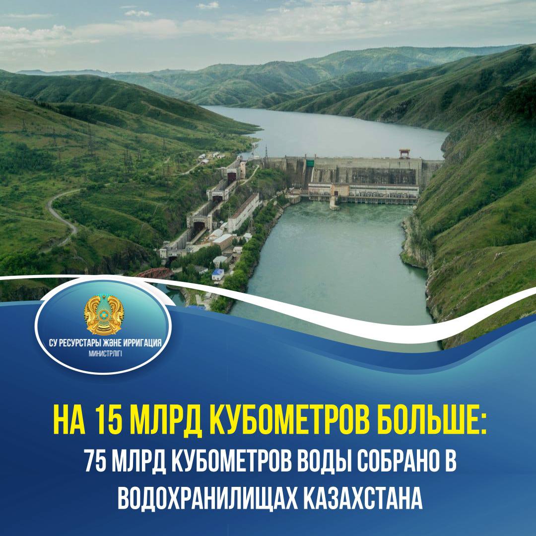 На 15 млрд кубометров больше: 75 млрд кубометров воды собрано в водохранилищах Казахстана