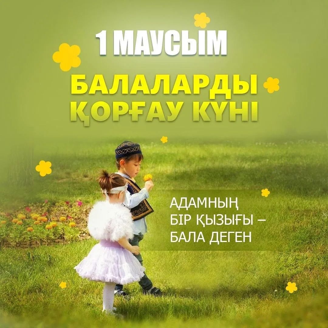 1-маусым балалар күнімен құттықтаймыз !!!