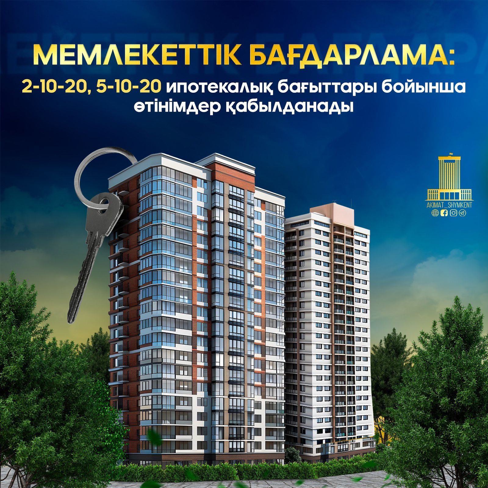 МЕМЛЕКЕТТІК БАҒДАРЛАМА: 2-10-20, 5-10-20 ИПОТЕКАЛЫҚ БАҒЫТТАРЫ БОЙЫНША ӨТІНІМДЕР ҚАБЫЛДАНАДЫ