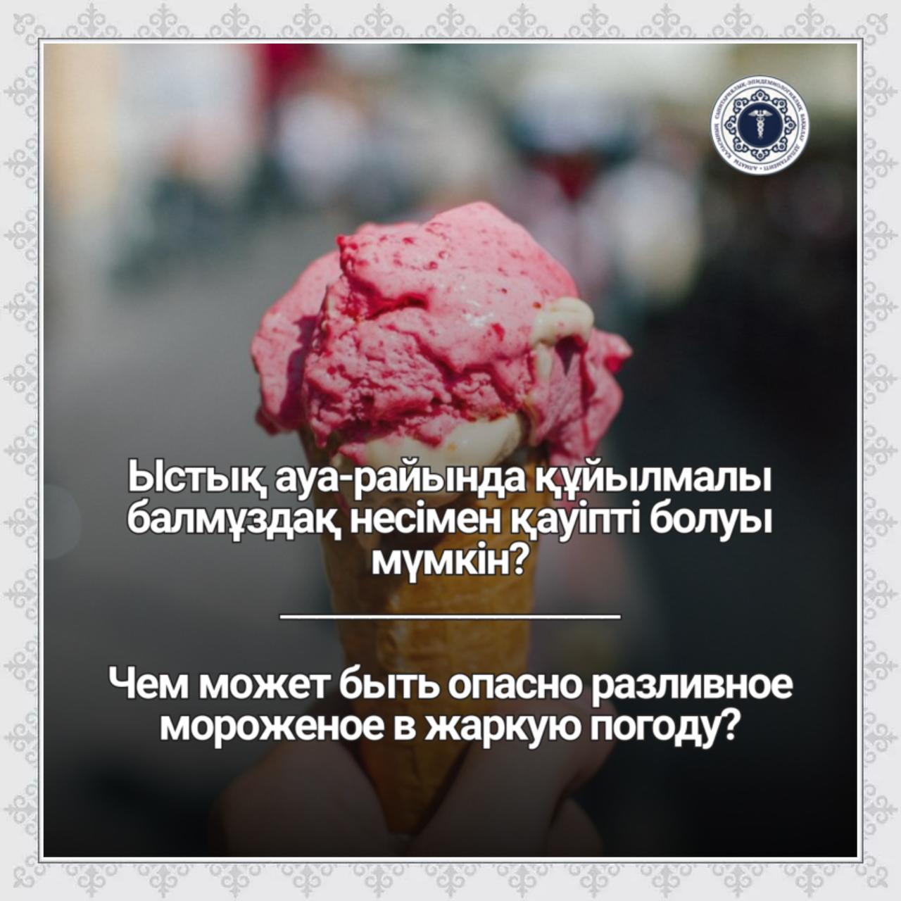 Ыстық ауа-райында құйылмалы балмұздақ несімен қауіпті болуы мүмкін?