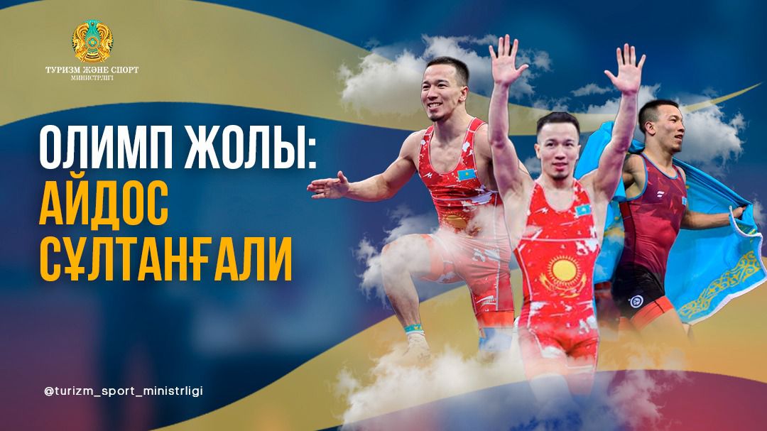 ОЛИМП ЖОЛЫ: АЙДОС СҰЛТАНҒАЛИ