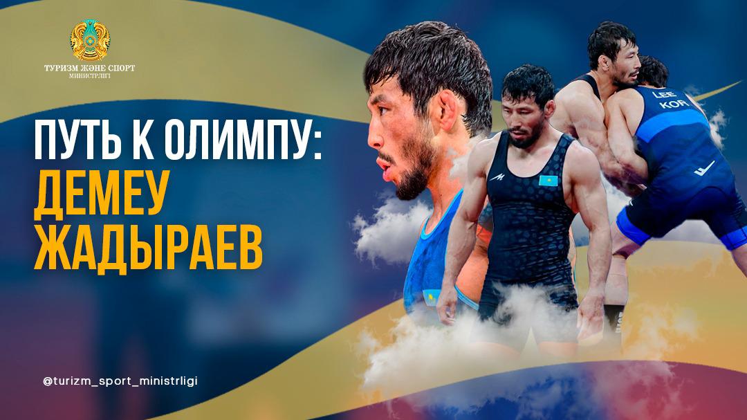 ПУТЬ К ОЛИМПУ: ДЕМЕУ ЖАДЫРАЕВ
