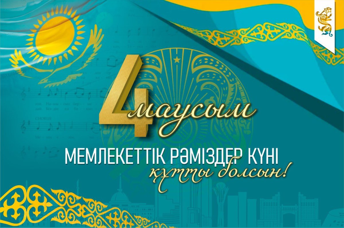 4 маусым – Қазақстан Республикасының мемлекеттік рәміздері күні