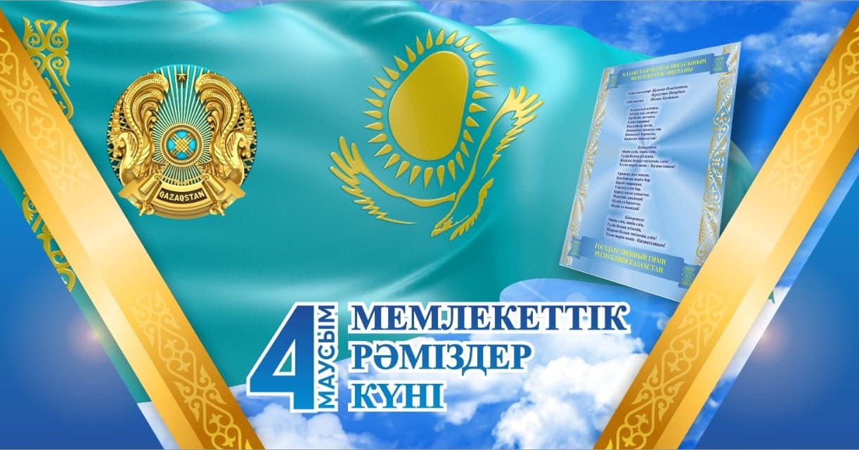4 маусым – мемлекеттік рәміздер күні