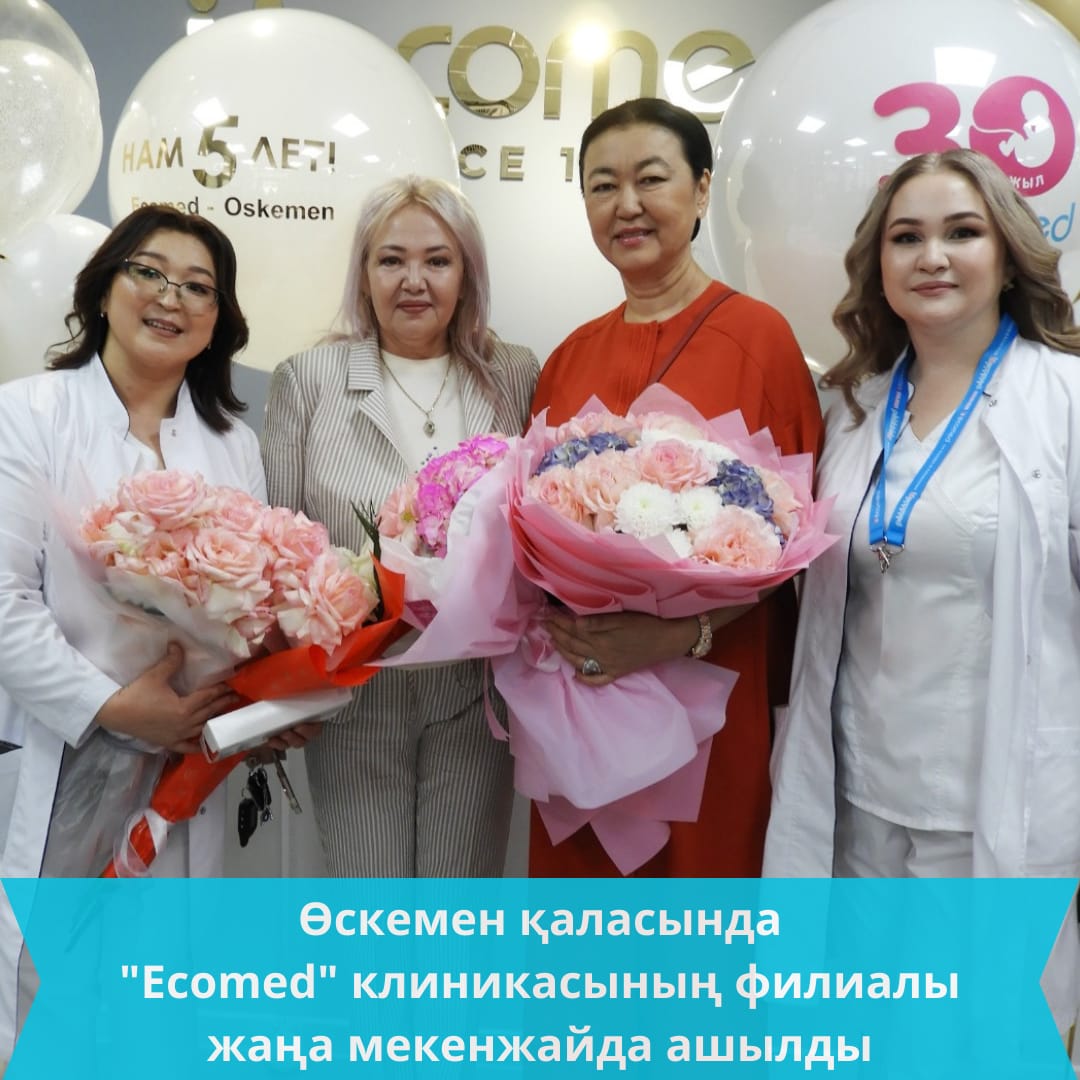 Өскемен қаласында "Ecomed" клиникасының филиалы жаңа мекенжайда ашылды