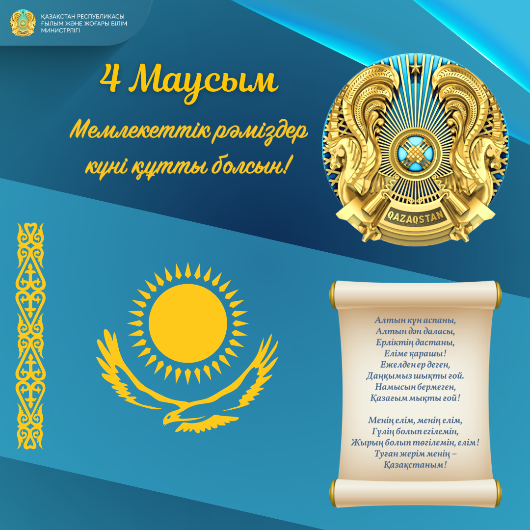 Мемлекеттік рәміздер күнімен құттықтау