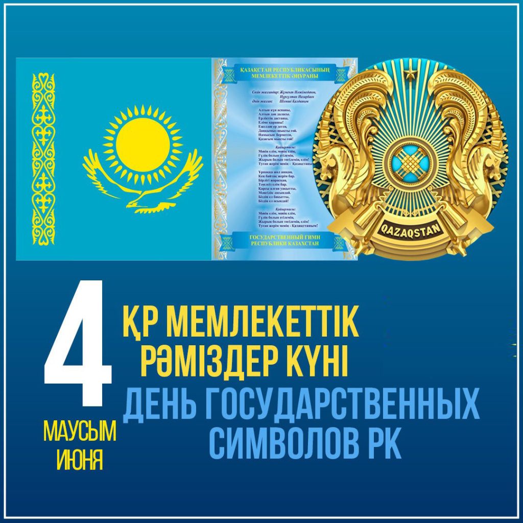 ҚР рәміздері күні