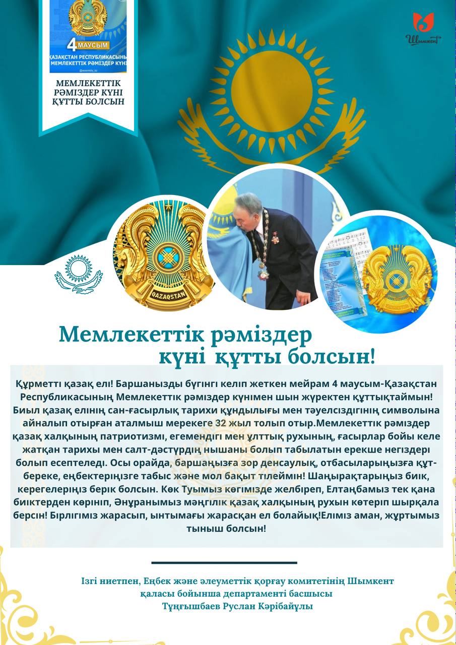 4 маусым-Қазақстан Республикасының Мемлекеттік рәміздер күні