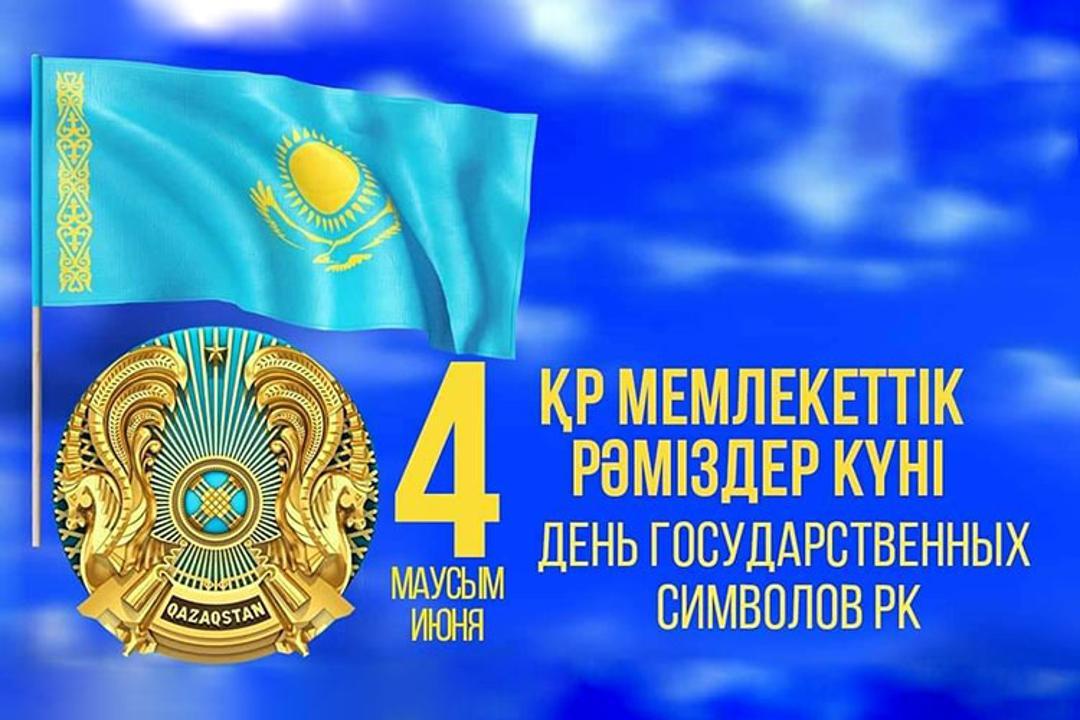 4 маусым - Қазақстан Республикасының Мемлекеттік рәміздері күні
