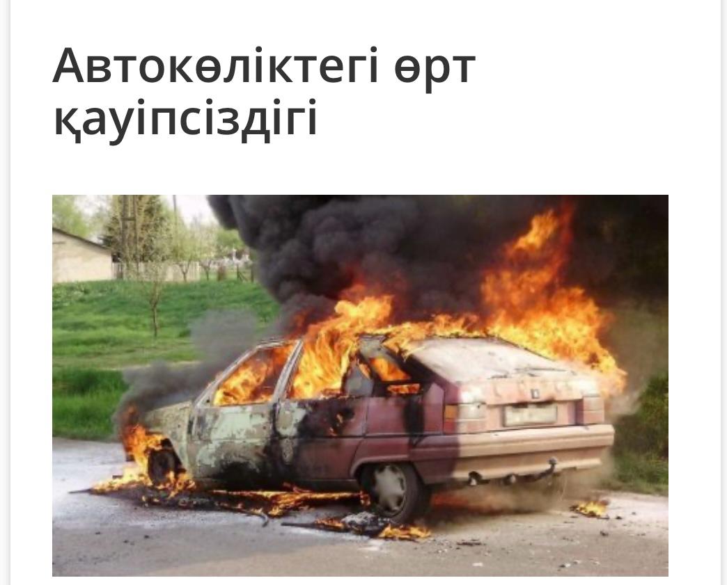 Т.Рысқұлов ауданы Төтенше жағдайлар бөлімі ЕСКЕРТЕДІ!!! АВТОКӨЛІКТЕГІ ӨРТ ҚАУІПСІЗДІГІ ҚОЗҒАЛЫС КЕЗІНДЕ АВТОКӨЛІК ЖАНҒАН КЕЗДЕ, КЕЛЕСІ ӘРЕКЕТТЕРДІ ІСТЕУ КАЖЕТ: