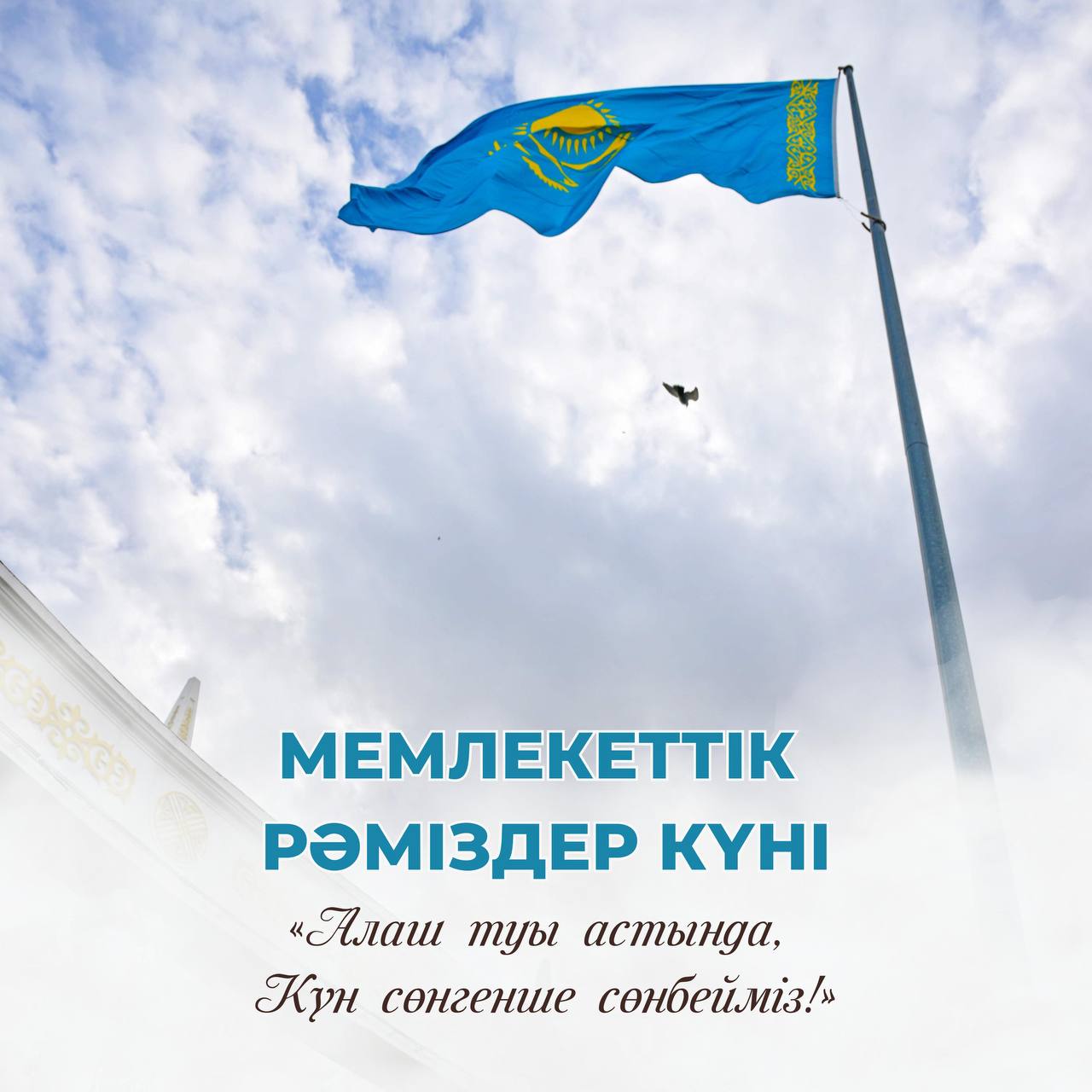 Поздравление акима области с Днем Государственных символов Республики Казахстан
