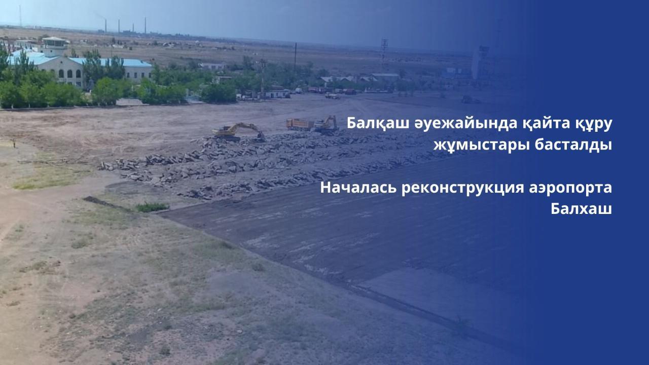 В Балхаше начали реконструкцию аэропорта   