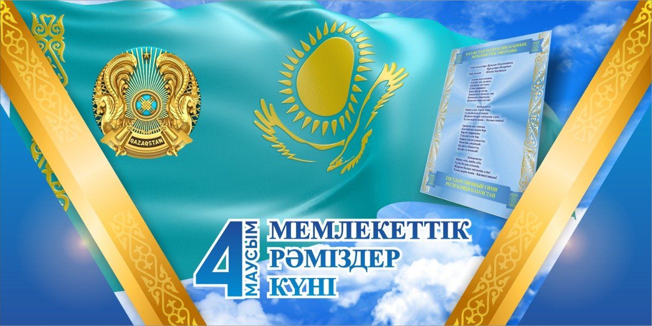 4 июня - День государственных символов