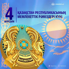 4 июня – День государственной символики Республики Казахстан
