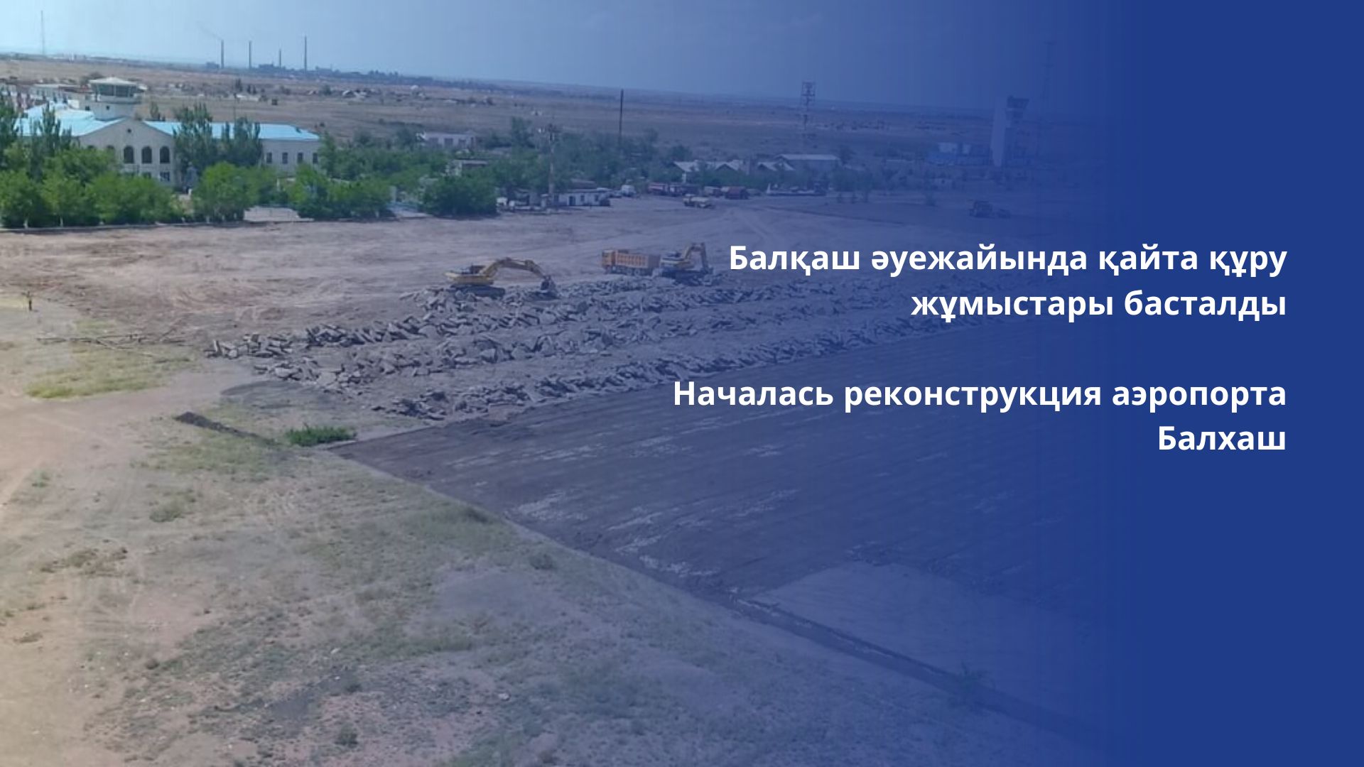Началась реконструкция аэропорта Балхаш