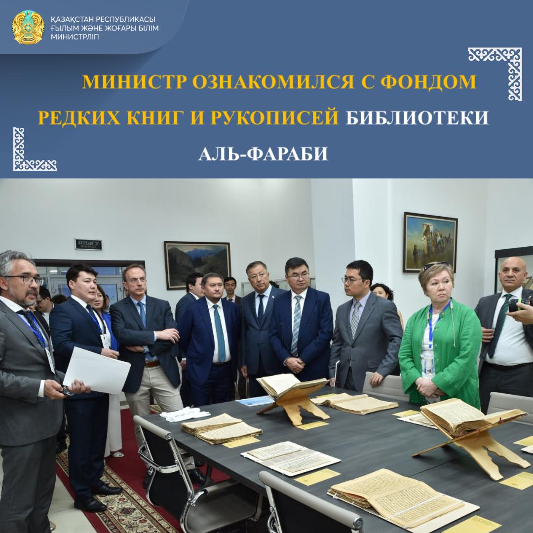МИНИСТР ОЗНАКОМИЛСЯ С ФОНДОМ РЕДКИХ КНИГ И РУКОПИСЕЙ БИБЛИОТЕКИ АЛЬ-ФАРАБИ