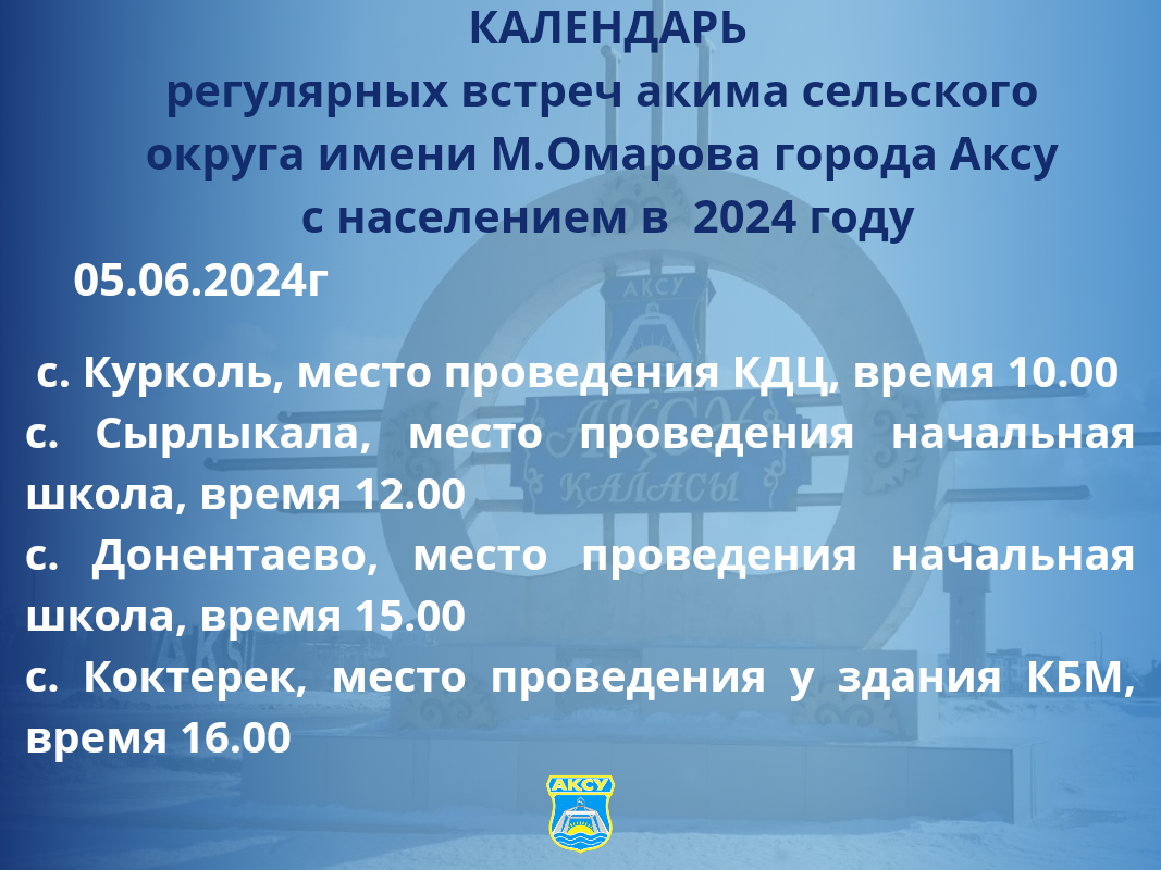 КАЛЕНДАРЬ регулярных встреч акима сельского округа города Аксу с населением в 2024 году