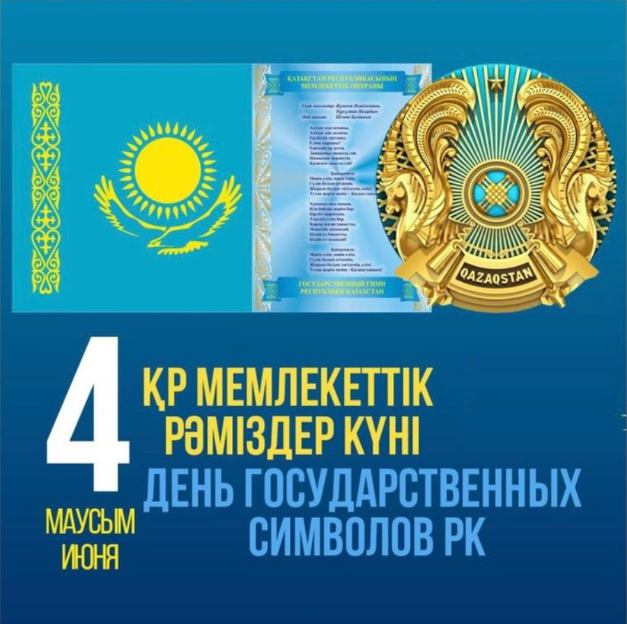 Қазақстан Республикасының Мемлекеттік рәміздері күні