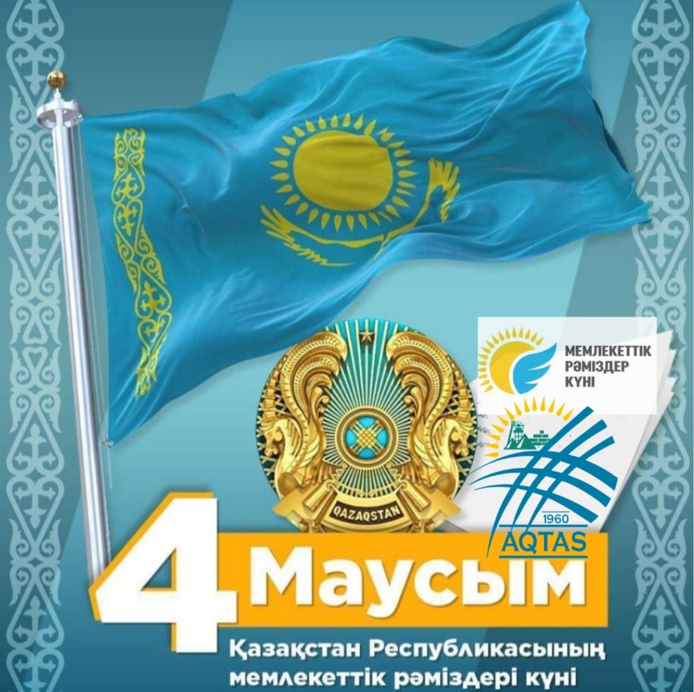 4 маусым-Қазақстан Республикасының Мемлекеттік рәміздері күні