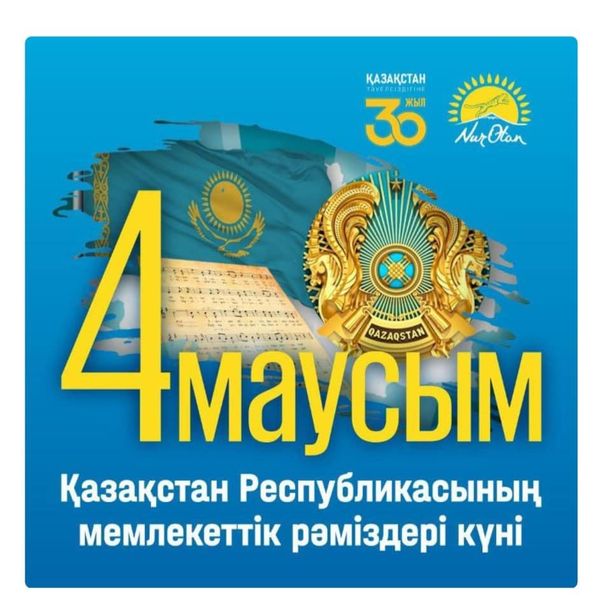 Бүгін мемлекеттік рәміздері күні