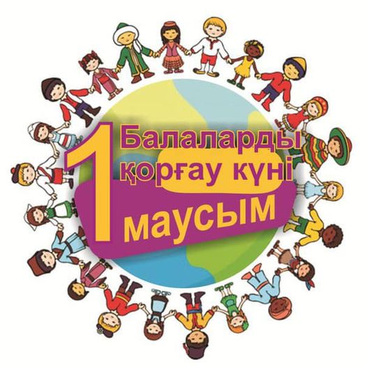 Балаларды қорғау күні!