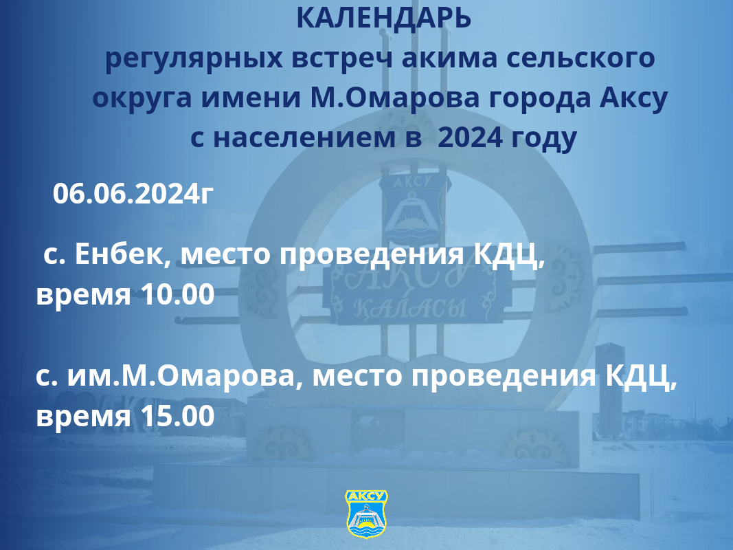 КАЛЕНДАРЬ регулярных встреч акима сельского округа города Аксу с населением в 2024 году