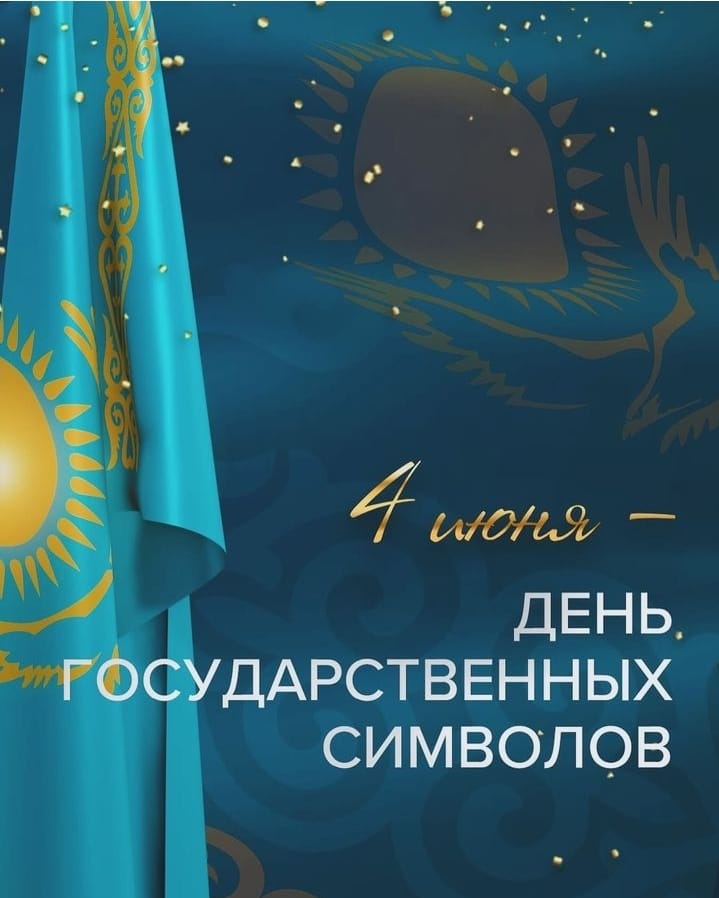 4 июня - ДЕНЬ ГОСУДАРСТВЕННЫХ СИМВОЛОВ!