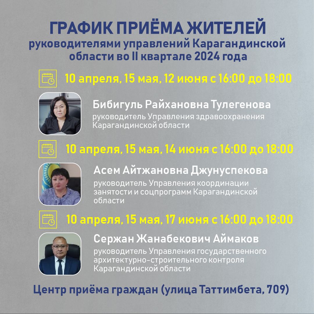 График приёма жителей Карагандинской области руководителями управлений на II квартал 2024 года