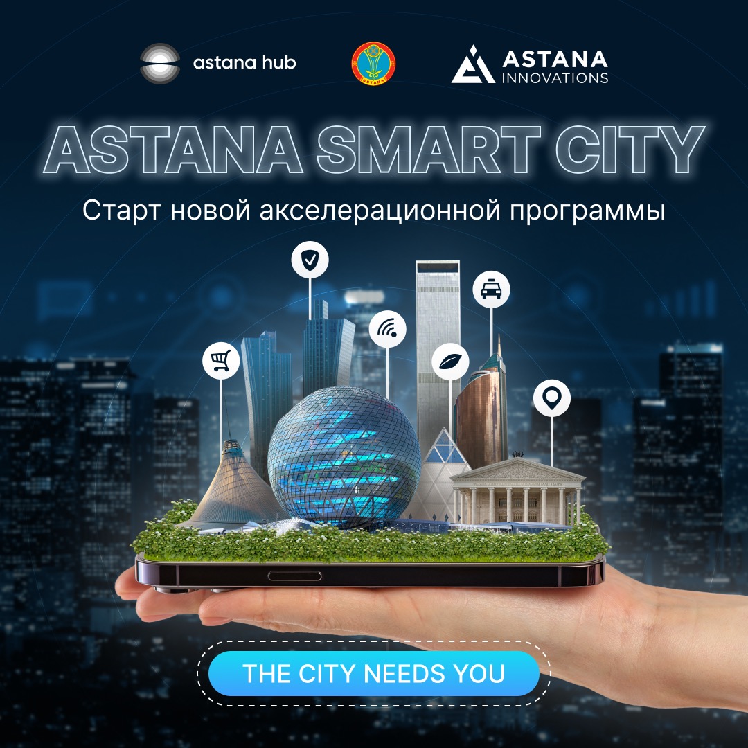 Елордада Astana Smart City атты жаңа акселерациялық бағдарлама іске қосылды