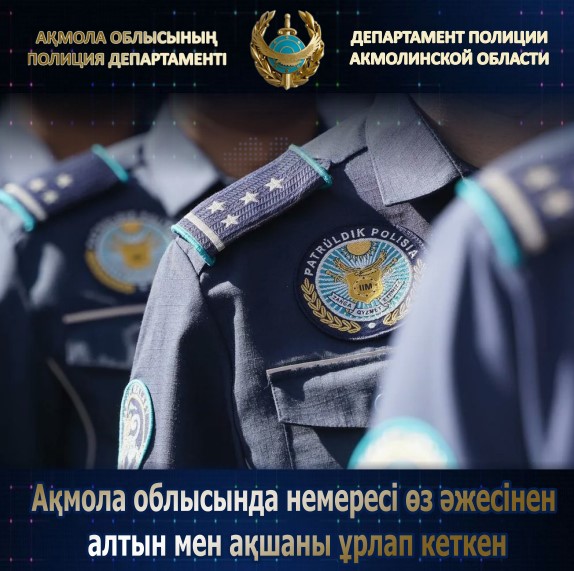 В Акмолинскойобласти внук похитил у собственной бабушки золото и деньги