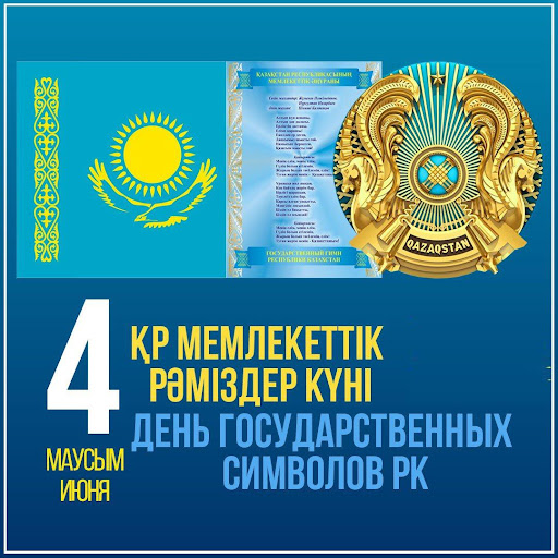 4 июня день государственных символов Республики Казахстан