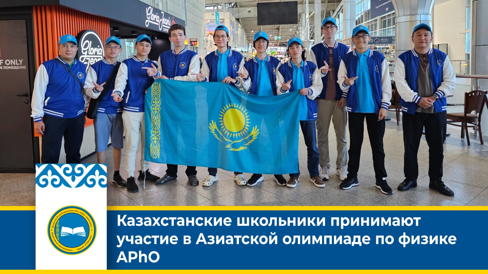 Казахстанские школьники принимают участие в Азиатской олимпиаде по физике APhO