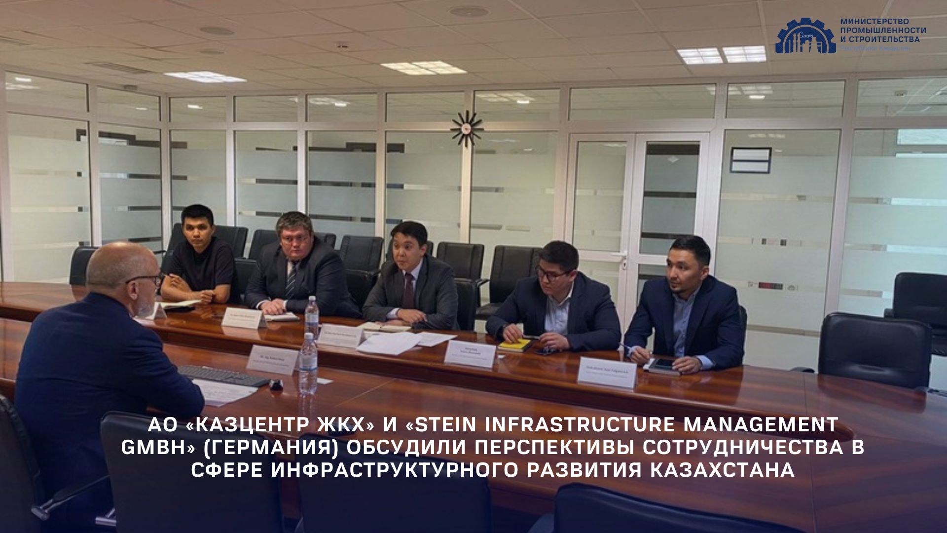 АО «Казцентр ЖКХ» и «STEIN Infrastructure Management GmbH» (Германия) обсудили перспективы сотрудничества в сфере инфраструктурного развития Казахстана
