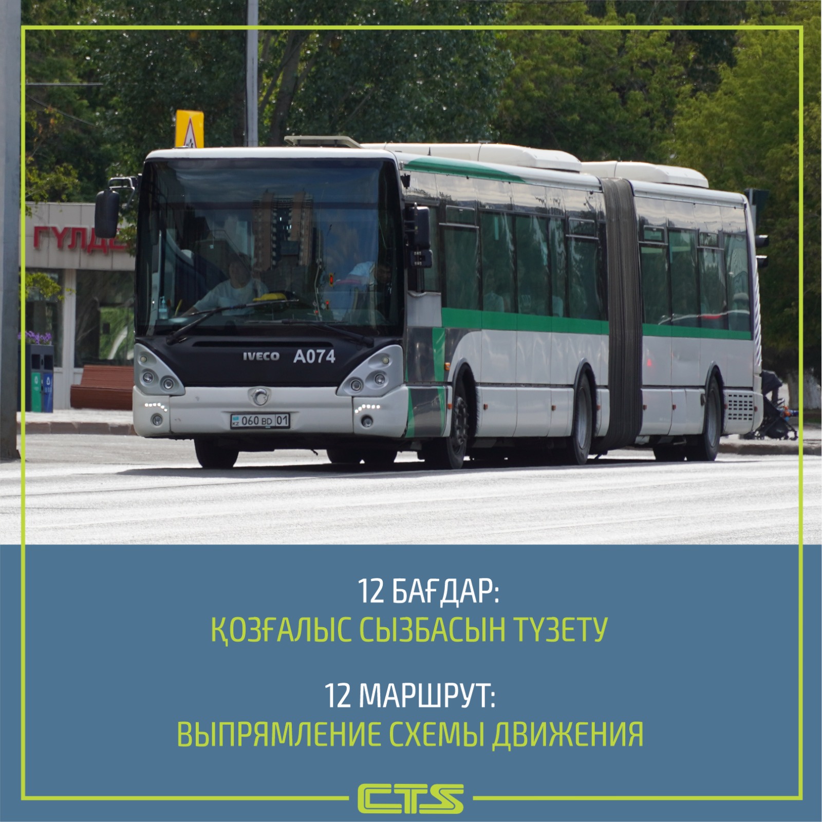 Схема маршрута №&nbsp;12&nbsp;изменится в&nbsp;Астане